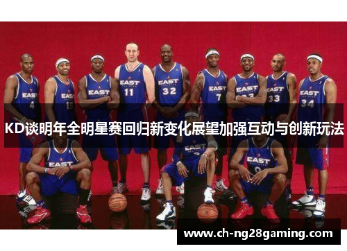 KD谈明年全明星赛回归新变化展望加强互动与创新玩法