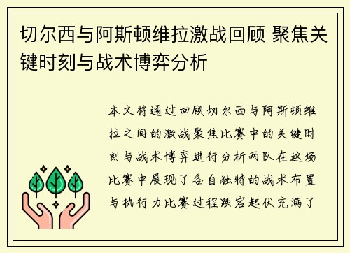 切尔西与阿斯顿维拉激战回顾 聚焦关键时刻与战术博弈分析