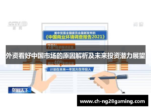 外资看好中国市场的原因解析及未来投资潜力展望
