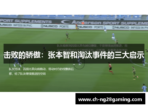 击败的骄傲：张本智和淘汰事件的三大启示