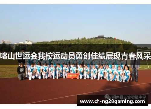 喀山世运会我校运动员勇创佳绩展现青春风采