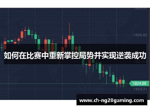 如何在比赛中重新掌控局势并实现逆袭成功