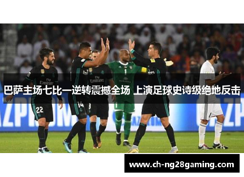 巴萨主场七比一逆转震撼全场 上演足球史诗级绝地反击