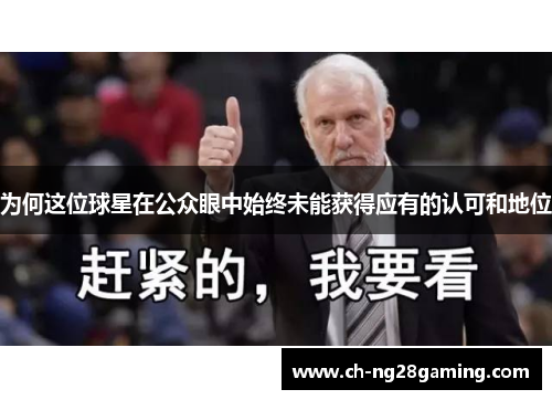 为何这位球星在公众眼中始终未能获得应有的认可和地位