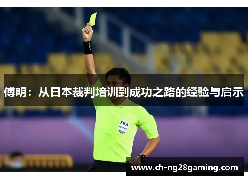 傅明：从日本裁判培训到成功之路的经验与启示