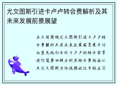 尤文图斯引进卡卢卢转会费解析及其未来发展前景展望