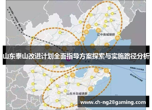 山东泰山改进计划全面指导方案探索与实施路径分析