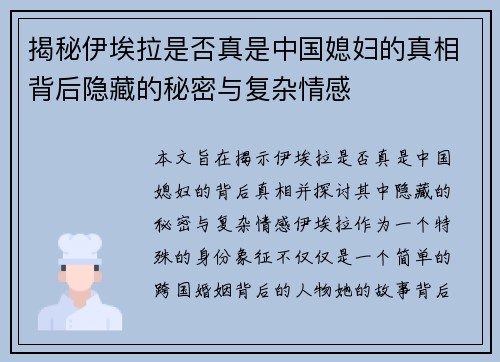 揭秘伊埃拉是否真是中国媳妇的真相背后隐藏的秘密与复杂情感
