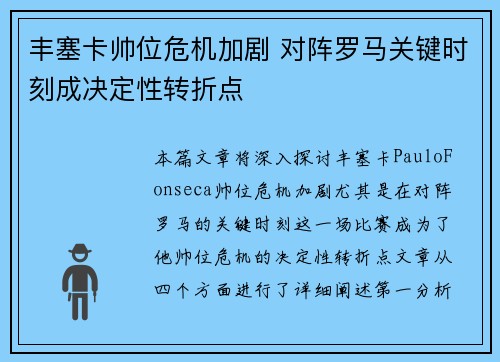 丰塞卡帅位危机加剧 对阵罗马关键时刻成决定性转折点