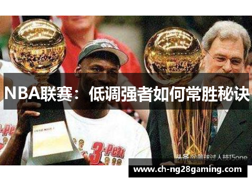 NBA联赛：低调强者如何常胜秘诀
