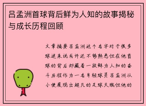 吕孟洲首球背后鲜为人知的故事揭秘与成长历程回顾