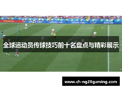 全球运动员传球技巧前十名盘点与精彩展示
