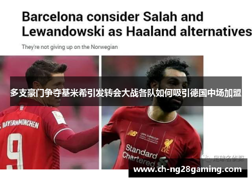 多支豪门争夺基米希引发转会大战各队如何吸引德国中场加盟