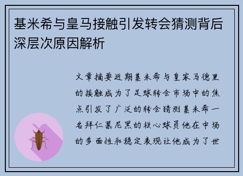 基米希与皇马接触引发转会猜测背后深层次原因解析