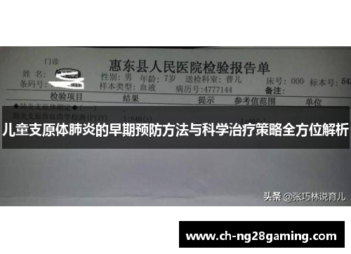 儿童支原体肺炎的早期预防方法与科学治疗策略全方位解析