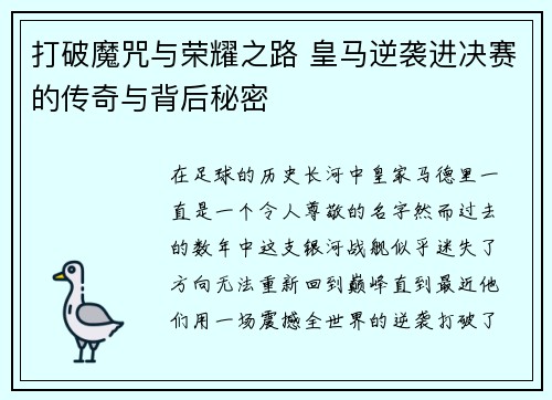 打破魔咒与荣耀之路 皇马逆袭进决赛的传奇与背后秘密