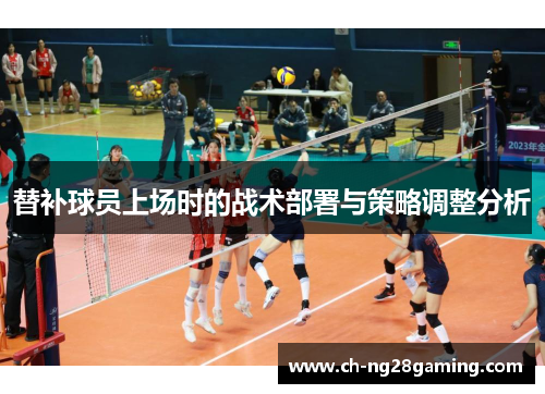 替补球员上场时的战术部署与策略调整分析