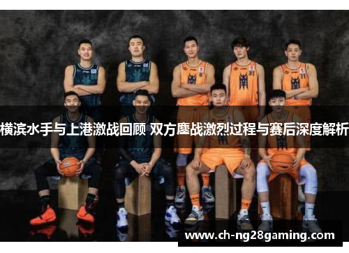 横滨水手与上港激战回顾 双方鏖战激烈过程与赛后深度解析