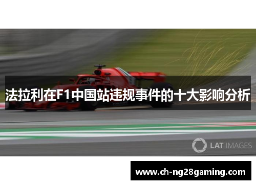 法拉利在F1中国站违规事件的十大影响分析 法拉利在F1中国站违规事件的十大影响分析