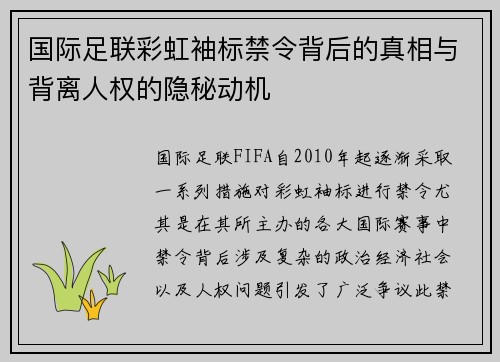 国际足联彩虹袖标禁令背后的真相与背离人权的隐秘动机 国际足联彩虹袖标禁令背后的真相与背离人权的隐秘动机