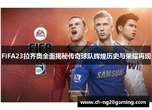 FIFA23拉齐奥全面揭秘传奇球队辉煌历史与荣耀再现