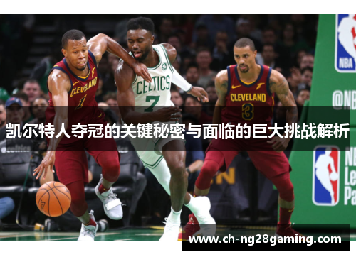 凯尔特人夺冠的关键秘密与面临的巨大挑战解析 凯尔特人夺冠的关键秘密与面临的巨大挑战解析