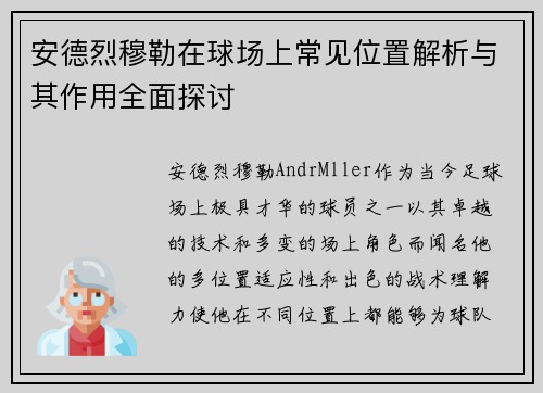 安德烈穆勒在球场上常见位置解析与其作用全面探讨