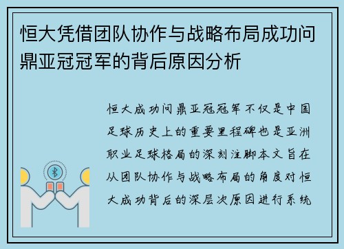 恒大凭借团队协作与战略布局成功问鼎亚冠冠军的背后原因分析