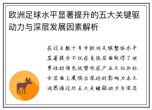 欧洲足球水平显著提升的五大关键驱动力与深层发展因素解析