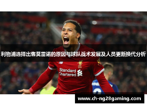 利物浦选择出售莫雷诺的原因与球队战术发展及人员更新换代分析