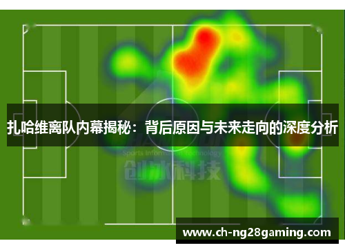 扎哈维离队内幕揭秘：背后原因与未来走向的深度分析