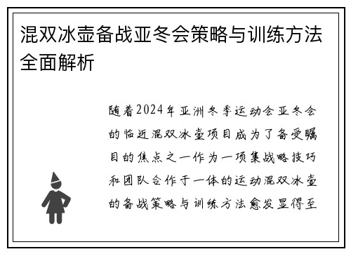 混双冰壶备战亚冬会策略与训练方法全面解析