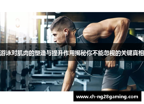 游泳对肌肉的塑造与提升作用揭秘你不能忽视的关键真相
