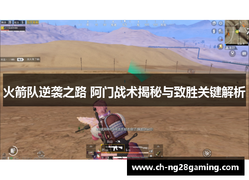 火箭队逆袭之路 阿门战术揭秘与致胜关键解析