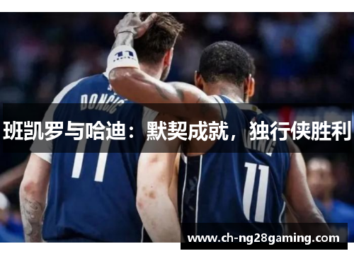 班凯罗与哈迪：默契成就，独行侠胜利
