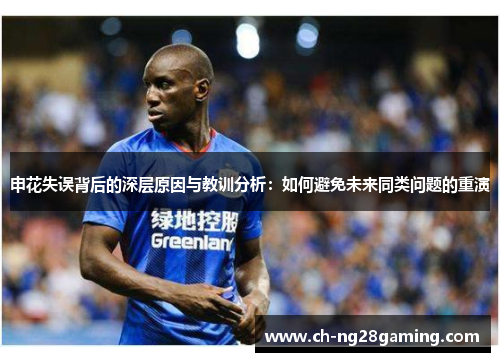 申花失误背后的深层原因与教训分析：如何避免未来同类问题的重演