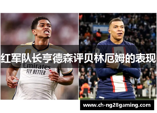 红军队长亨德森评贝林厄姆的表现