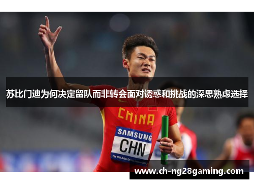苏比门迪为何决定留队而非转会面对诱惑和挑战的深思熟虑选择