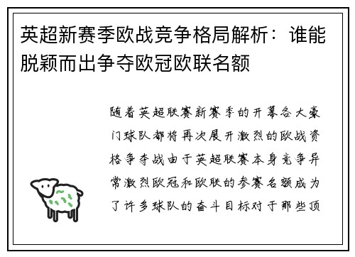 英超新赛季欧战竞争格局解析：谁能脱颖而出争夺欧冠欧联名额
