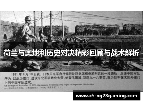 荷兰与奥地利历史对决精彩回顾与战术解析