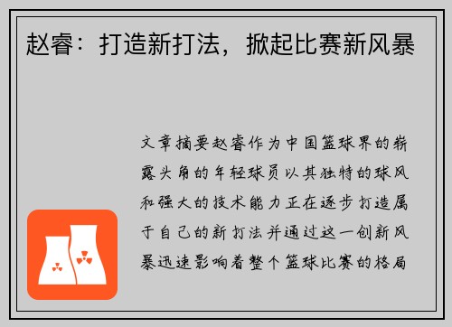 赵睿:打造新打法,掀起比赛新风暴 赵睿:打造新打法,掀起比赛新风暴