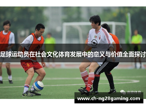 足球运动员在社会文化体育发展中的意义与价值全面探讨