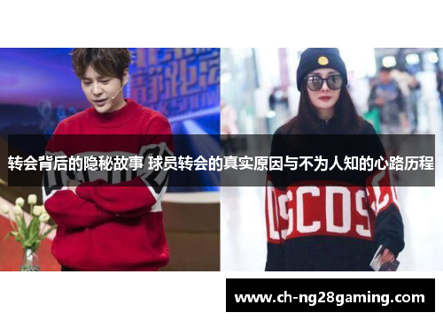 转会背后的隐秘故事 球员转会的真实原因与不为人知的心路历程 转会背后的隐秘故事 球员转会的真实原因与不为人知的心路历程
