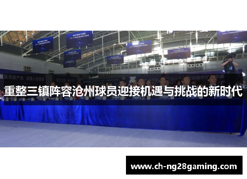 重整三镇阵容沧州球员迎接机遇与挑战的新时代 重整三镇阵容沧州球员迎接机遇与挑战的新时代