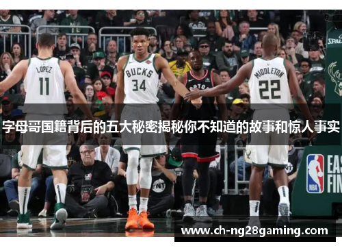 字母哥国籍背后的五大秘密揭秘你不知道的故事和惊人事实