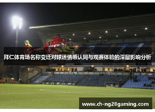 拜仁体育场名称变迁对球迷情感认同与观赛体验的深层影响分析