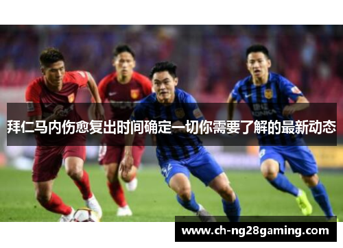 拜仁马内伤愈复出时间确定一切你需要了解的最新动态