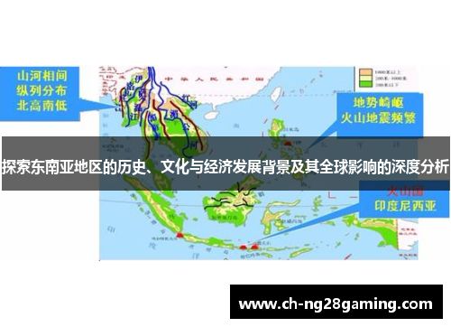 探索东南亚地区的历史、文化与经济发展背景及其全球影响的深度分析