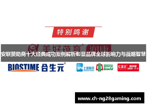 安联赞助商十大经典成功案例解析彰显品牌全球影响力与战略智慧 安联赞助商十大经典成功案例解析彰显品牌全球影响力与战略智慧