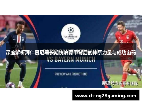 深度解析拜仁慕尼黑长期统治德甲背后的体系力量与成功密码 深度解析拜仁慕尼黑长期统治德甲背后的体系力量与成功密码
